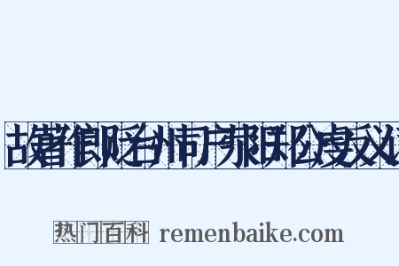 故著作郎贬台州司户荥阳郑公虔反义词是什么意思的图片